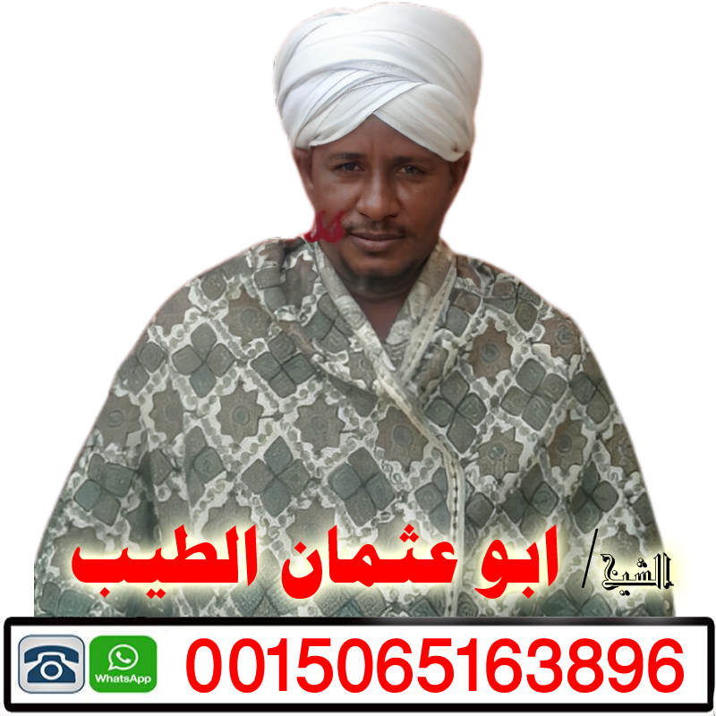 شيخ روحاني في مصر الشيخ الروحاني ابو عثمان الطيب شيخ روحاني مجاني لوجه الله 0015065163896