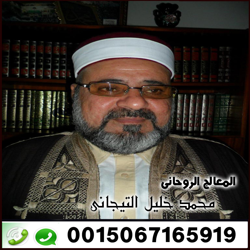 رد المطلقة إلى زوجها بالقرآن الشيخ الروحاني محمد خليل التيجاني