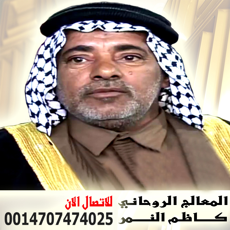 شيخ روحاني في العراق كاظم النمر الشيخ الروحاني الشيعي شيخ روحاني عراقي مجاني اقوى شيخ روحانى فى العالم وعمل تحصين قوى 00447451235877