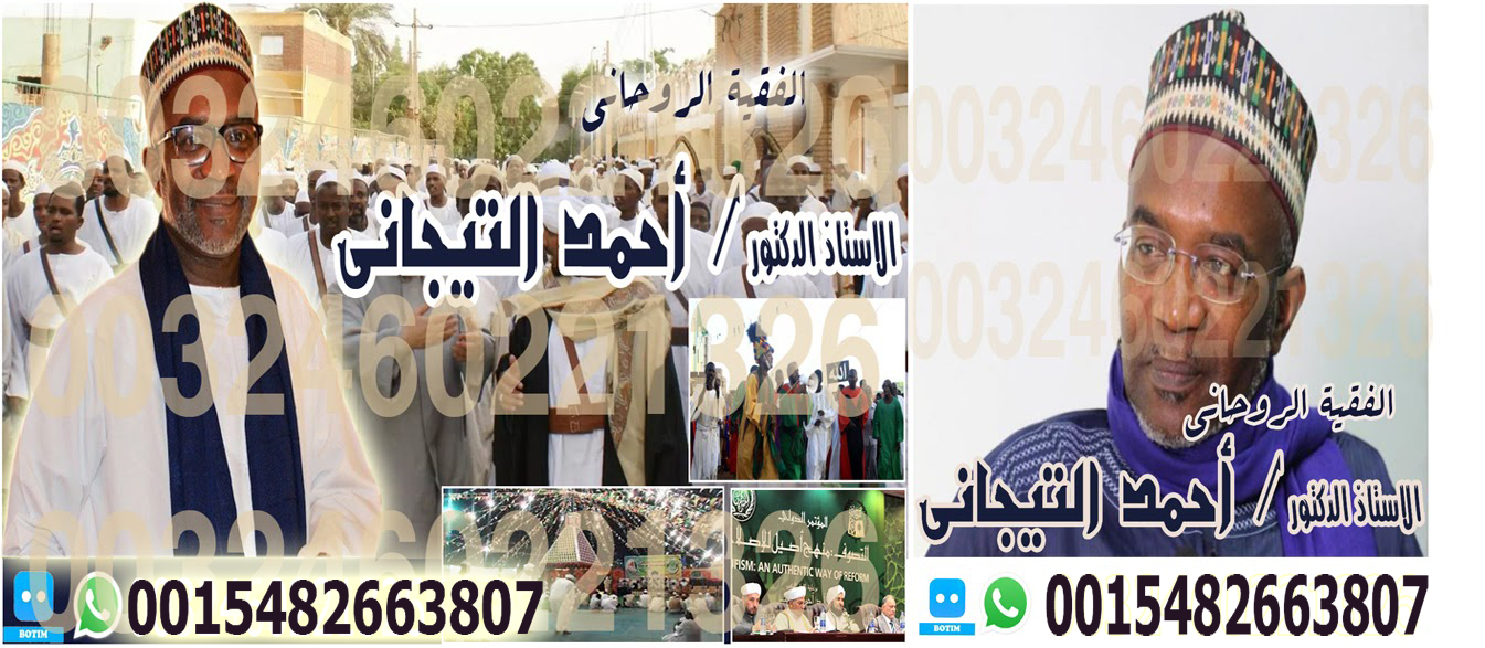 علاج السحر بالقرآن الكريم احمدالتيجاني شيخ روحاني تيجاني