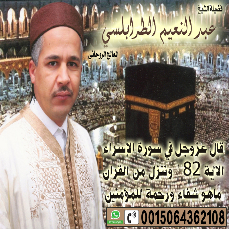 الشيخ الروحاني عبد النعيم الطرابلسي